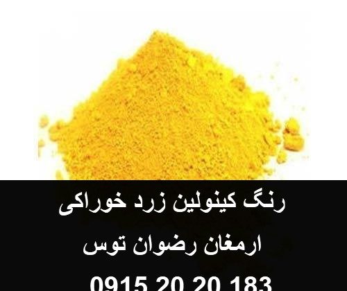 رنگ خوراکی کینولین