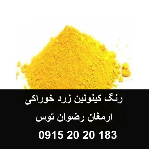 رنگ مقرون بصرفه کینولین رنگ زرد خوراکی با شفافیت و حلالیت بالا بهترین رنگ اروپایی توسط بازرگانی تولیدی و پخش ارمغان رضوان توس 09152020183