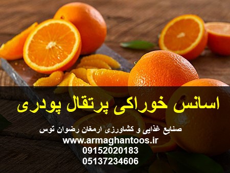 اسانس خوراکی پرتقال پودری