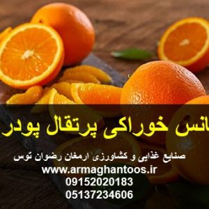 اسانس خوراکی پرتقال پودری در وزن های یک کیلوگرمی مورد تایید 90 درصد مصرف کنندگان 09152020183 و 05137234606 تماس حاصل فرمایید.