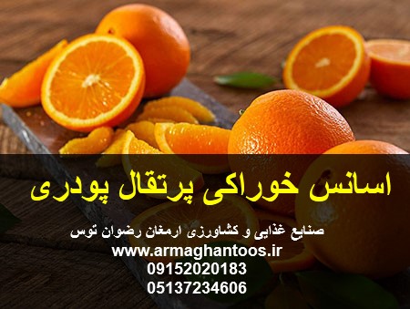 اسانس خوراکی پرتقال پودری در وزن های یک کیلوگرمی مورد تایید 90 درصد مصرف کنندگان 09152020183 و 05137234606 تماس حاصل فرمایید.