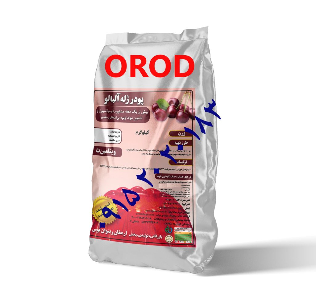 بهترین مارک پودر ژله آلبالو بازرگانی و تولیدی ارمغان رضوان توس با نام تجاری اُرُد پودر ژله سفارشی . دارای مجوز 09152020183 و 05137234606