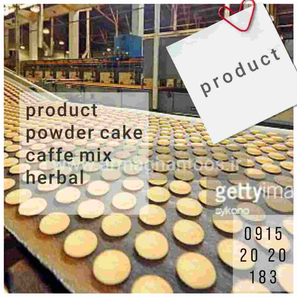 راه اندازی خط تولید پودر ژله و پودر کیک وکافی میکس و فرمولاسیون دمنوش تخصصی 09152020183