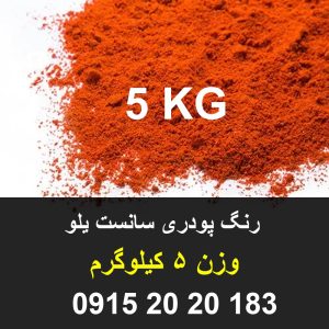 رنگ خوراکی نارنجی پودری سانست یلو هندی جهت پودر ژله . دسر و نوشیدنی رنگ مصنوعی خوراکی پودری جهت ایجاد رنگ پرتقالی 09152020183