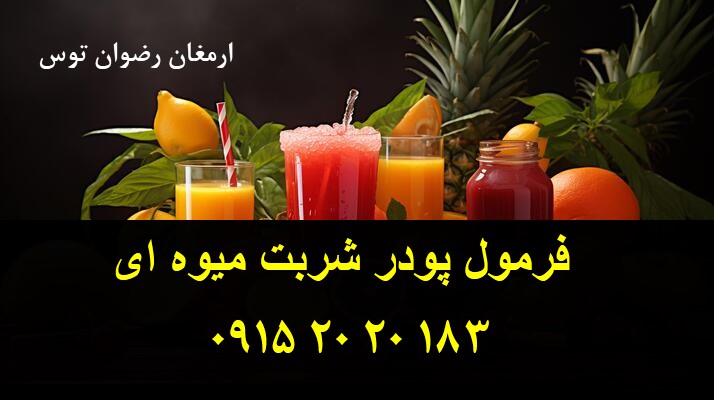 فرمول پودر شربت میوه ای در طعم ها و انواع رنگ های میوه ای