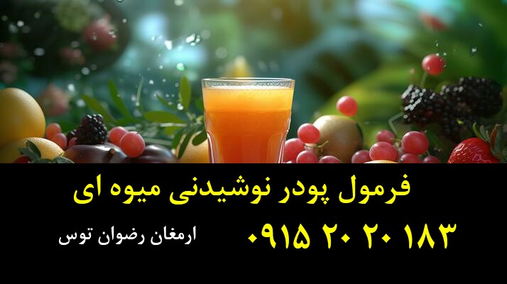 فرمول پودر نوشیدنی میوه ای توسط شرکت ارمغان رضوان توس با بیش از یک دهه مشاوره و راه اندازی معتبر ترین برندها
