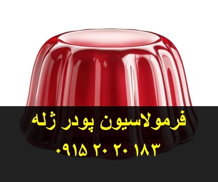 فرمولاسیون پودر ژله حرفه ای با ارائه آموزش تولید با مواد اولیه طبیعی و مصنوعی شبه طبیعی
