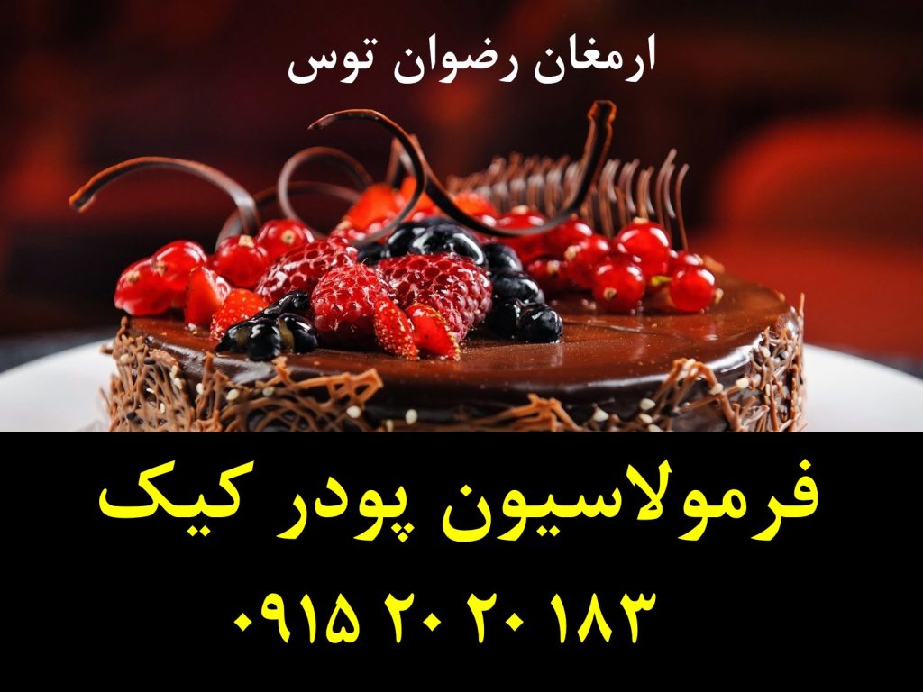فرمول پودر کیک ارزان نیمه آماده با طعم های مختلف زعفرانی و وانیلی و کاکائو