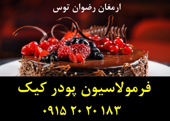 فرمولاسیون پودر کیک