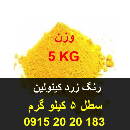 فروش رنگ زرد کینولین پودری خوراکی مصنوعی هندی و اروپایی کیفیت بالا خوراکی جهت استفاده در صنایع پودر شربت