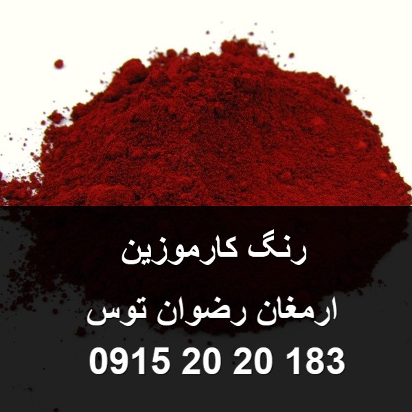 فروش رنگ پودری کارموزین آلبالویی جهت نوشیدنی شربت و دسر با کیفیت بالا و قیمت پایین