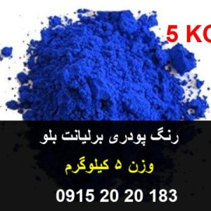 واردات و فروش رنگ مصنوعی آبی برلیانت بلو رنگی خوراکی پودری و اقتصادی و ارزان جهت کاربرد در صنایع غذایی میباشد .
