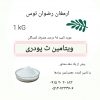 ویتامین ث اسید آسکوربیک مورد تایید 98 درصد مصرف کنندگان بازرگانی و پخشارمغان رضوان توس 09152020183 جهت خرید تماس بگیرید