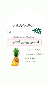 اسانس آناناس پودری خوراکی مورد تایید 90 درصد مصرف کنندگان جهت مصارف پودر ژله و... 09152020183 و 05137234606  بازرگانی تولیدی و پخش ارمغان رضوان توس