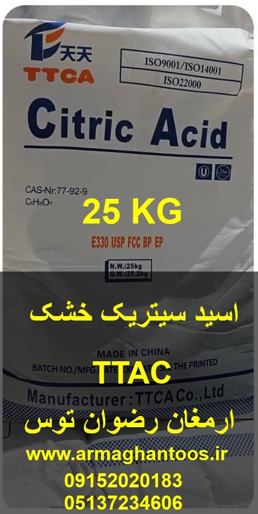اسید سیتریک خشک مورد تایید 98 درصد مصرف کنندگان مصارف ابمیوه و صنعت ژله09152020183 و 05137234606 ارمغان رضوان توس برند ttac