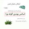 اسانس آلوئه ورا پودری خوراکی