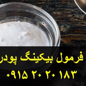 فروش فرمولاسیون بیکینگ پودر