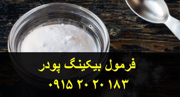 فروش فرمولاسیون بیکینگ پودر
