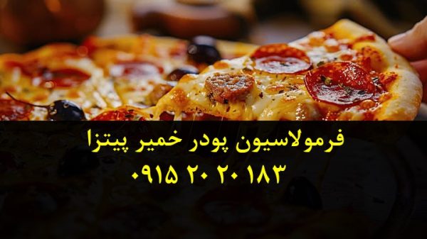 فروش فرمولاسیون پودر خمیر پیتزا