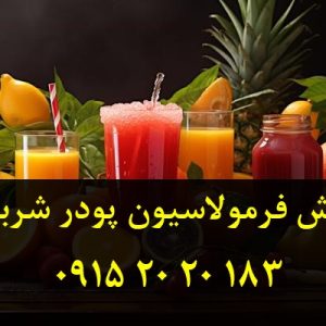 فروش فرمولاسیون پودر شربت آموزش از راه دور فرمول شرت بر پایه شیرین کننده و بر پایه شکر