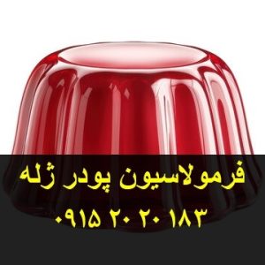 فروش فرمولاسیون پودر ژله با رنگ طبیعی و مصنوعی خوراکی
