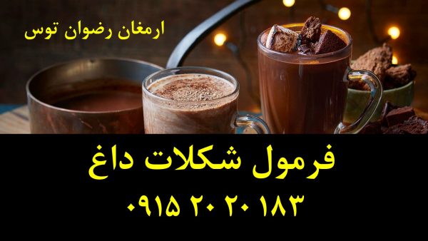فرمولاسیون شکلات داغ یا هات چاکلت حرفه ای