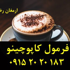 فرمولاسیون کاپوچینو با کف حرفه ای خامه ای قابل تنظیم برای کافه ها و کافی شاپ ها