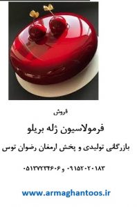 فروش فرمول ژله بریلو به همراه تامین مواد اولیه بازرگانی تولیدی و پخش ارمغان رضوان توس 09152020183 و 05137234606