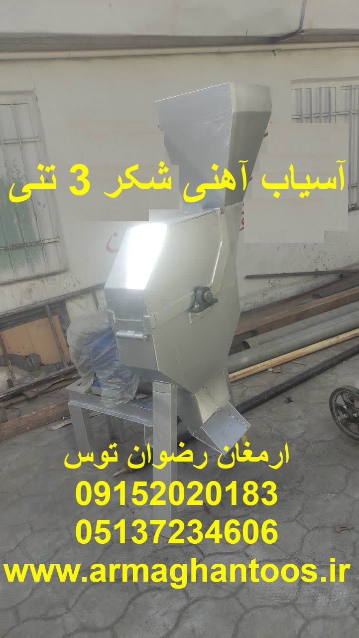 آسیاب آهنی شکر 3 تنی