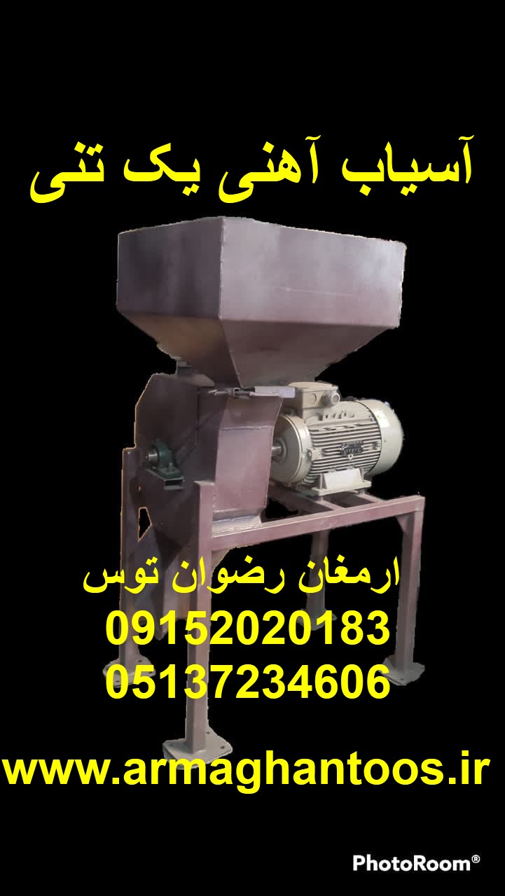 آسیاب آهنی یک تنی
