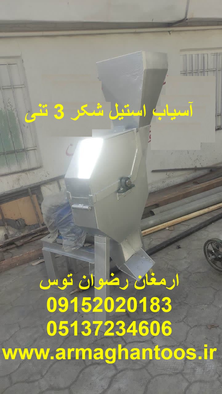 آسیاب استیل شکر 3 تنی