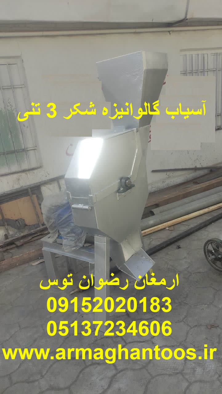 آسیاب گالوانیزه شکر 3 تنی