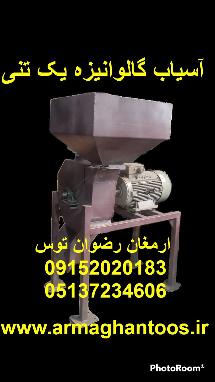 آسیاب گالوانیزه یک تنی