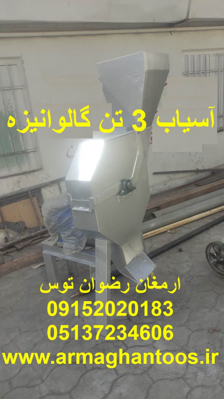 آسیاب 3 تن گالوانیزه