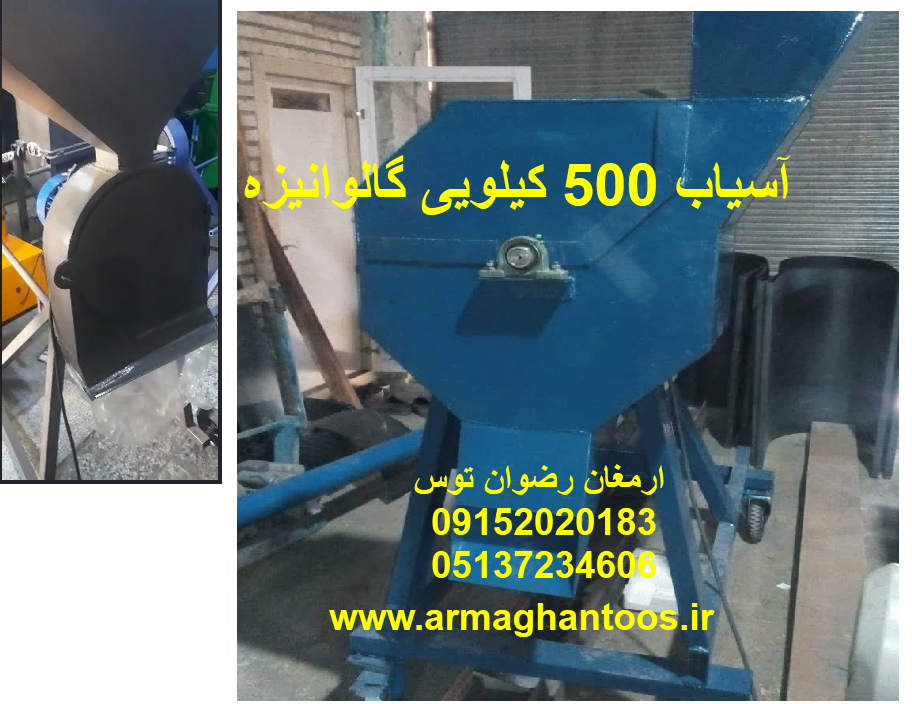 آسیاب 500 کیلویی گالوانیزه