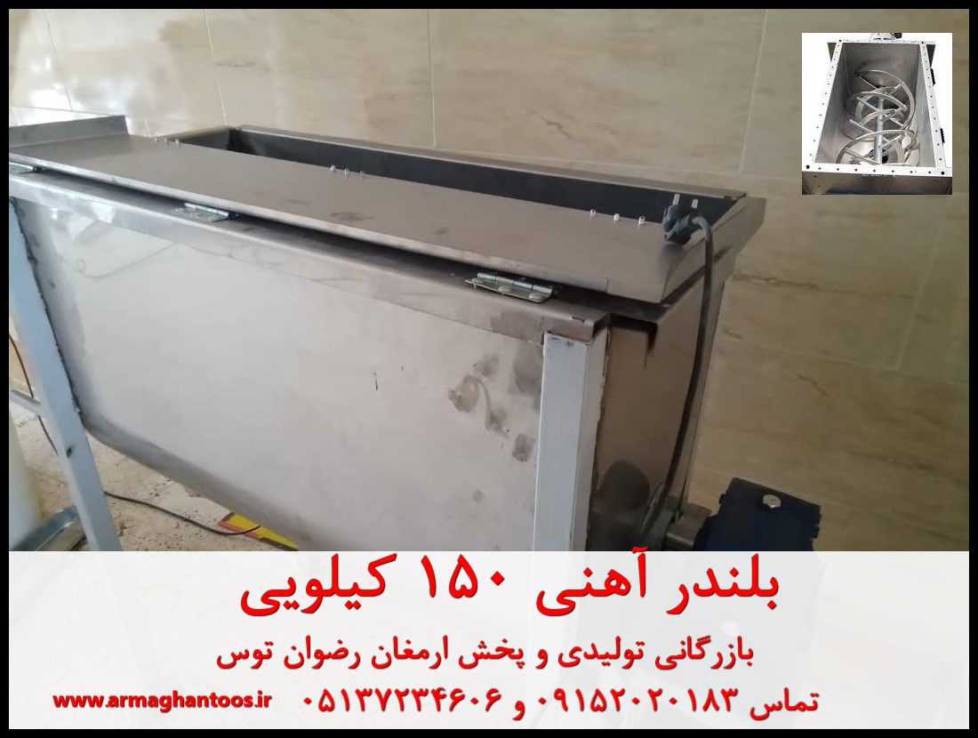 بلندر آهنی میکسر 150