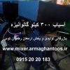 آسیاب 300 گالوانیزه بازرگانی تولیدی و پخش ارمغان رضوان توس مجهز به کارگاه تولیدانواع میکسر و  آسیابجهت ارتباط با 09152020183 و 05137234606