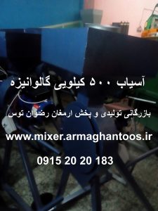 آسیاب 500 کیلویی گالوانیزه بازرگانی تولیدی و پخش ارمغان رضوان توس مجهز به کارگاه تولید انواع میکسر و آسیابجهت ارتباط با 09152020183 و 05137234606 تماس.