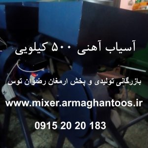 آسیاب آهنی 500 کیلو بازرگانی تولیدی و پخش ارمغان رضوان توس جهت ارتباط با ما با شماره های 09152020183 و 05137234606 تماس حاصل فرمایید