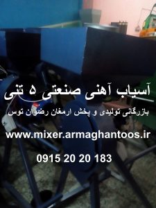 آسیاب آهنی صنعتی 5 تنی دارای موتور سه فاز و اعمال تغییرات به سفارش مشتریان بازرگانی تولیدی و پخش ارمغان رضوان توس 09152020183 و 05137234606