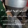 آسیاب ادویه استیل 40 کیلویی بازرگانی تولیدی و پخش ارمغان رضوان توس مجهز به کارگاه تولید انواع میکسر و آسیاب تماس بگیرید 09152020183