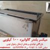 میکسر گالوانیزه 100 کیلویی بازرگانی تولیدی و پخش ارمغان رضوان توس مجهز به کارگاه تولید میکسر بلندر و آسیاب 09152020183 و 05137234606