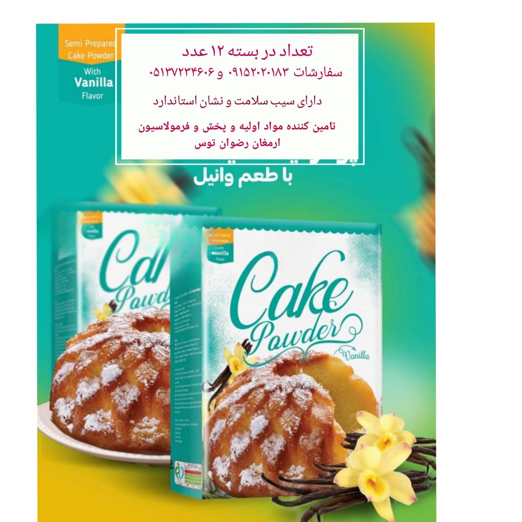 پودر کیک افغانستان در بسته های 400 و 500 گرمی و فله بازرگانی تولیدی و پخش ارمغان رضوان توس 09152020183 و 05137234606