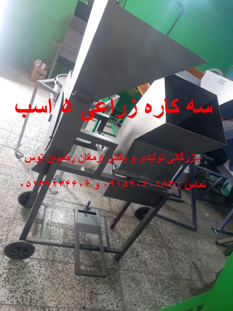 سه کاره زراعی 5 اسب