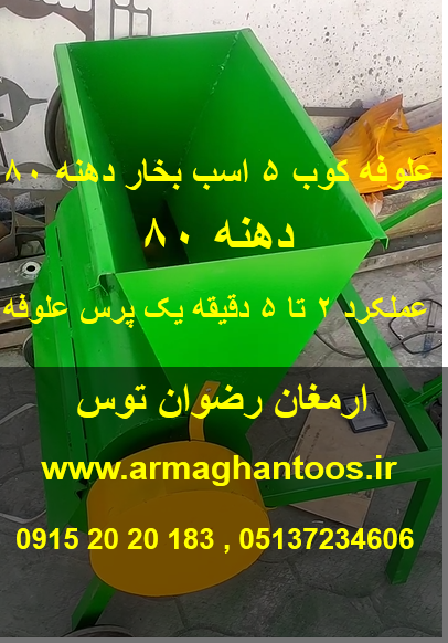 علوفه کوب 5 اسب بخار دهنه 80