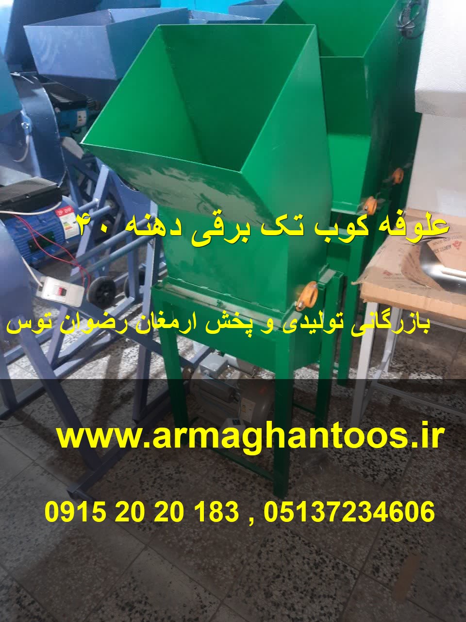 علوفه کوب تک برقی دهنه 40