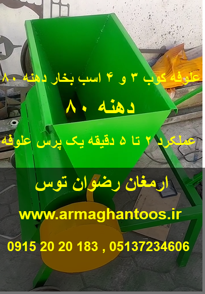 علوفه کوب 3 و 4 اسب بخار دهنه 80