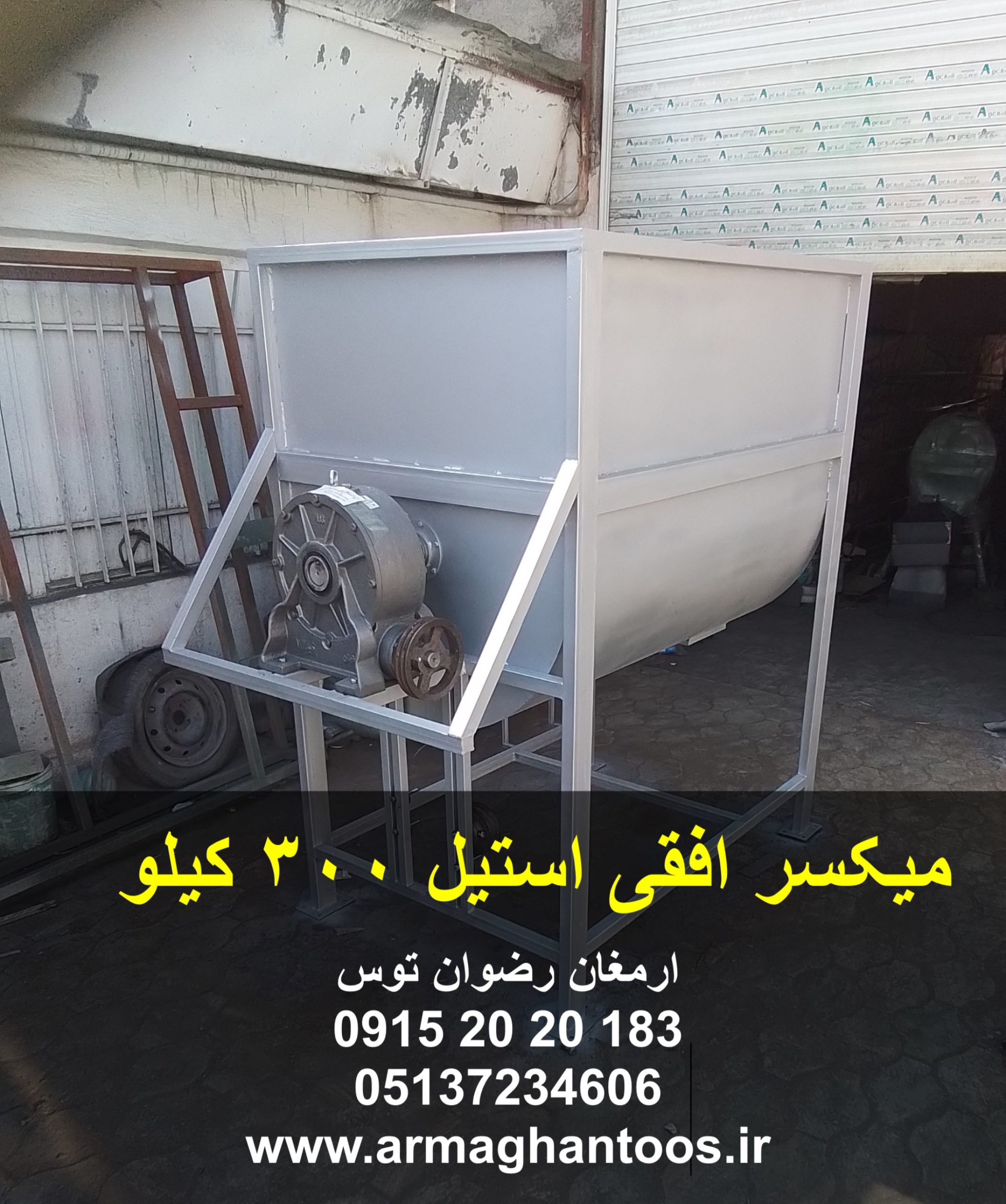 میکسر افقی استیل 300 کیلو
