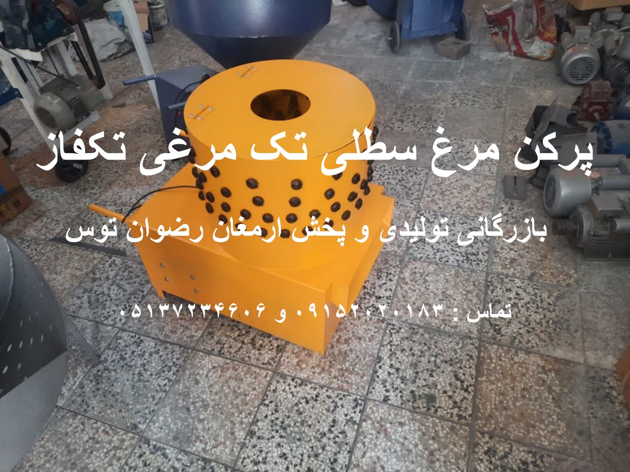 پرکن مرغ تکفاز 3 اسب سطلی تک مرغی