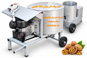 پوست کن گردو 40 کیلویی